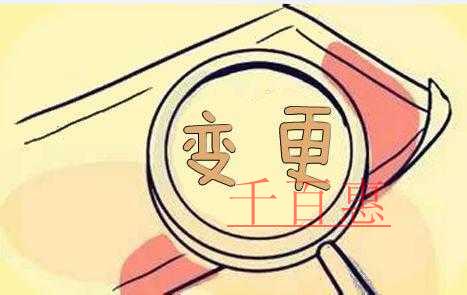千百惠小編說(shuō)說(shuō):哪些股權(quán)轉(zhuǎn)讓不用辦理工商變更登記