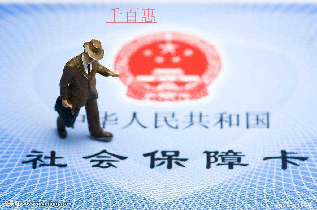 千百惠小編詳談：社保卡的基礎知識