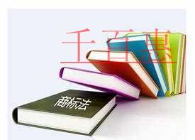 千百惠小編普及：無主商標(biāo)的那些事