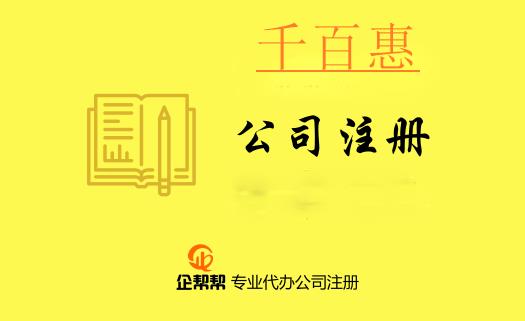 注冊公司需要了解的專用術語（七）