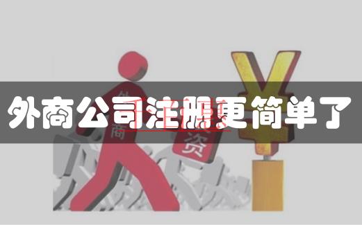 商務部發新規，6月30日起簡化外資公司注冊程序
