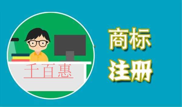 千百惠小編講下:商標注冊要不要指定顏色申請