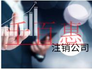 北京注銷(xiāo)公司的流程和需要的材料有哪些？