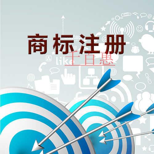 千百惠小編總結(jié)：注冊(cè)商標(biāo)的八個(gè)問(wèn)題
