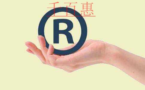 千百惠小編講下：購買商標對企業(yè)有哪些好處