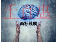 商標(biāo)續(xù)展的優(yōu)勢(shì)有哪些?常見(jiàn)問(wèn)題的說(shuō)明?