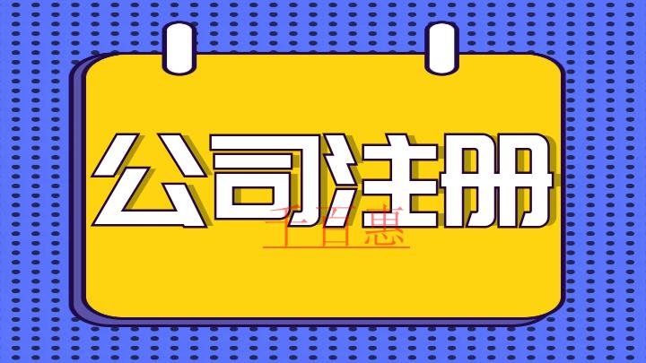 注冊公司需要注意的幾個細節-千百惠小編講講