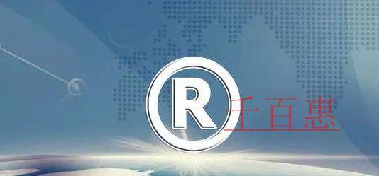 千百惠小編講講：哪些商標(biāo)圖樣不可以進(jìn)行注冊