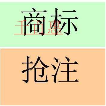 千百惠小編詳談：商標被搶注的幾種情況以及如何應對