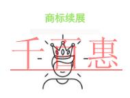 商標續展的幾個問題?是否能撤回申請?