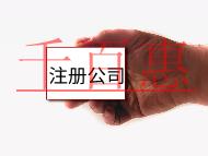 注冊大公司流程及需要什么條件？