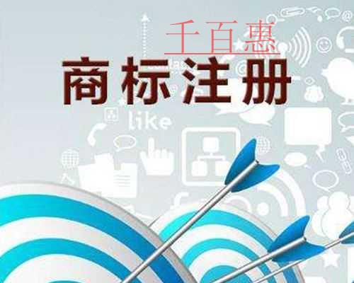 千百惠小編講講:開京東旗艦店需要什么類別的商標