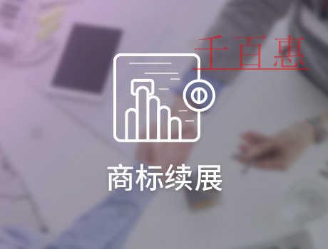 千百惠小編分享：商標的變更與續展