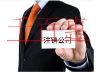 注銷公司的費用和流程有哪些？