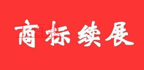 千百惠小編詳解：商標(biāo)續(xù)展期內(nèi)商標(biāo)是否還受商標(biāo)專(zhuān)用權(quán)