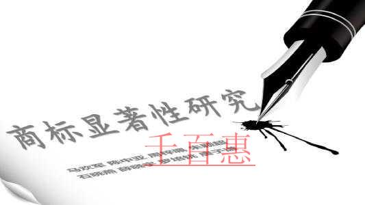 千百惠小編談談：什么是商標的顯著性