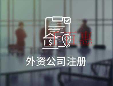 千百惠講解：北京注冊(cè)外資公司對(duì)地址的要求