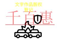 北京文字作品版權登記的法律規定和常見問題是什么?