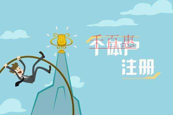 千百惠小編分享:注冊(cè)個(gè)體戶的誤解及劣勢(shì)