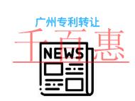 廣州專利轉讓和授權的區別有哪些?發明專利的轉讓是否