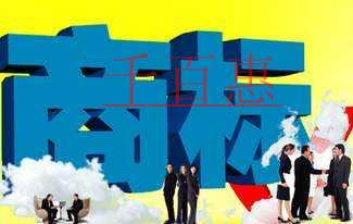 千百惠小編分享：企業常見的商標陷阱