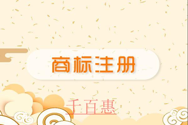 千百惠小編講講：首次注冊商標的四個原則
