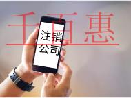 公司注銷代辦的流程及需要的費(fèi)用有哪些?