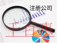 北京注冊公司需要的費用和流程有哪些？