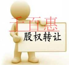 千百惠小編詳談：扒一扒股權轉讓里應注意的坑