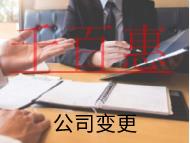 海南公司變更法人的材料和流程有哪些？