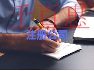 注冊公司的好處?條件是什么?