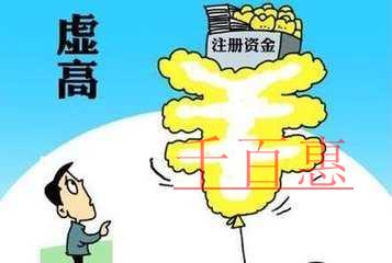 創業者注冊公司時公司注冊資本是否越大越好