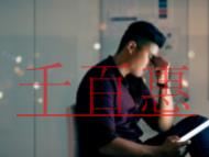 沒有辦理VPN經營許可證的后果?VPN經營許可證的