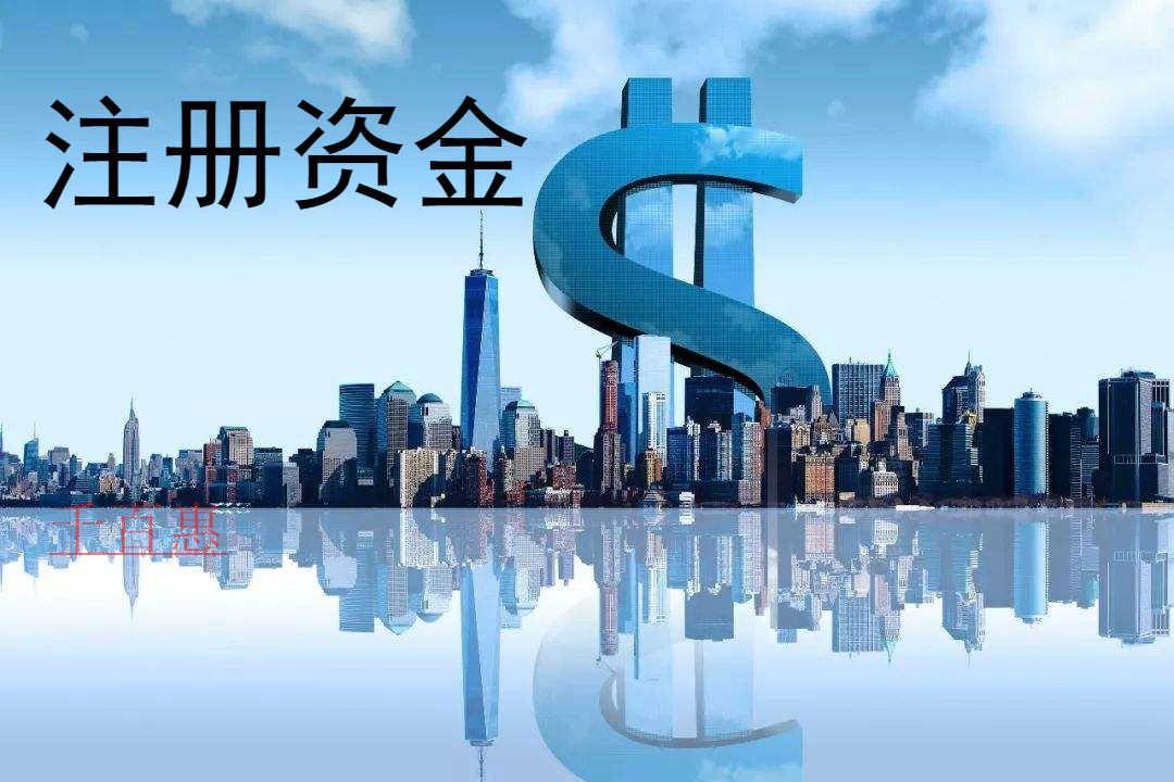 千百惠小編講講:公司注冊資金是否需要實繳
