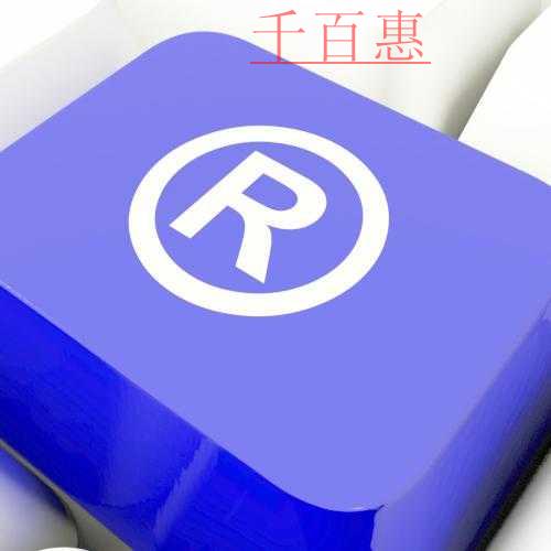 千百惠小編詳談:不動(dòng)產(chǎn)租賃公司注冊商標(biāo)屬于第幾類