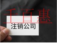 注銷公司的流程及注意事項有哪些？
