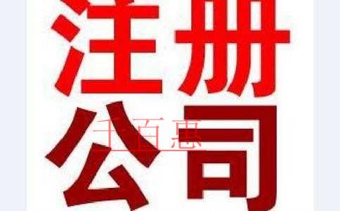 千百惠小編細(xì)說:注冊股份有限公司的流程
