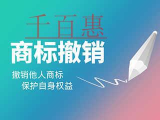 千百惠小編講講:注冊商標被撤銷的情形有哪些