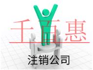 北京注銷(xiāo)公司的流程和注意事項(xiàng)有哪些？