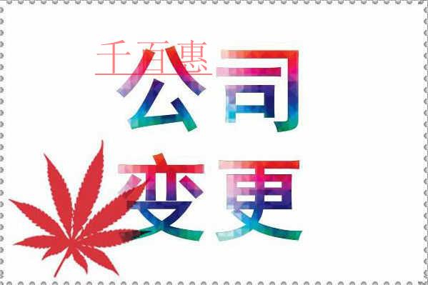 千百惠小編提供:企業(yè)工商變更知識(shí)大全