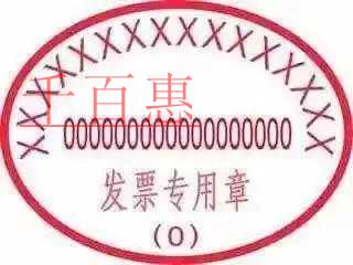 發(fā)票蓋章易錯事項(xiàng)問題集錦