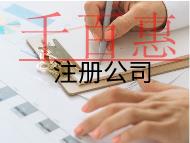 注冊餐飲公司的條件及材料有哪些？