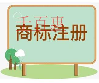 千百惠小編講講:注冊商標(biāo)時(shí)1個(gè)類別如何挑選10個(gè)商