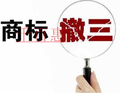 千百惠小編分享:防御商標(biāo)不被撤三的絕招