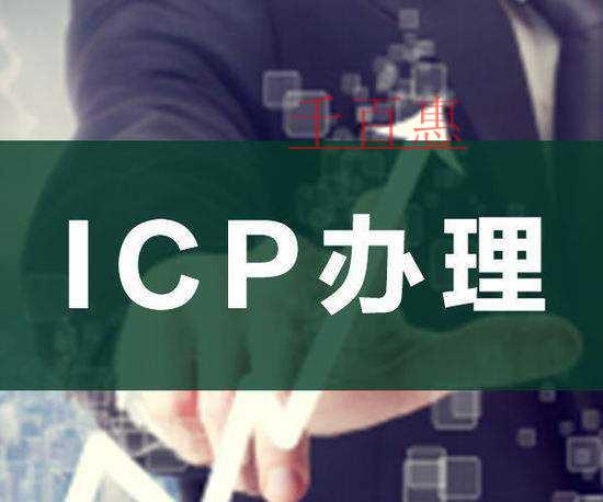 ICP許可證的用途及要點
