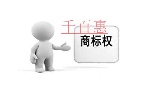 千百惠小編分享：商標權利沖突與共存問題