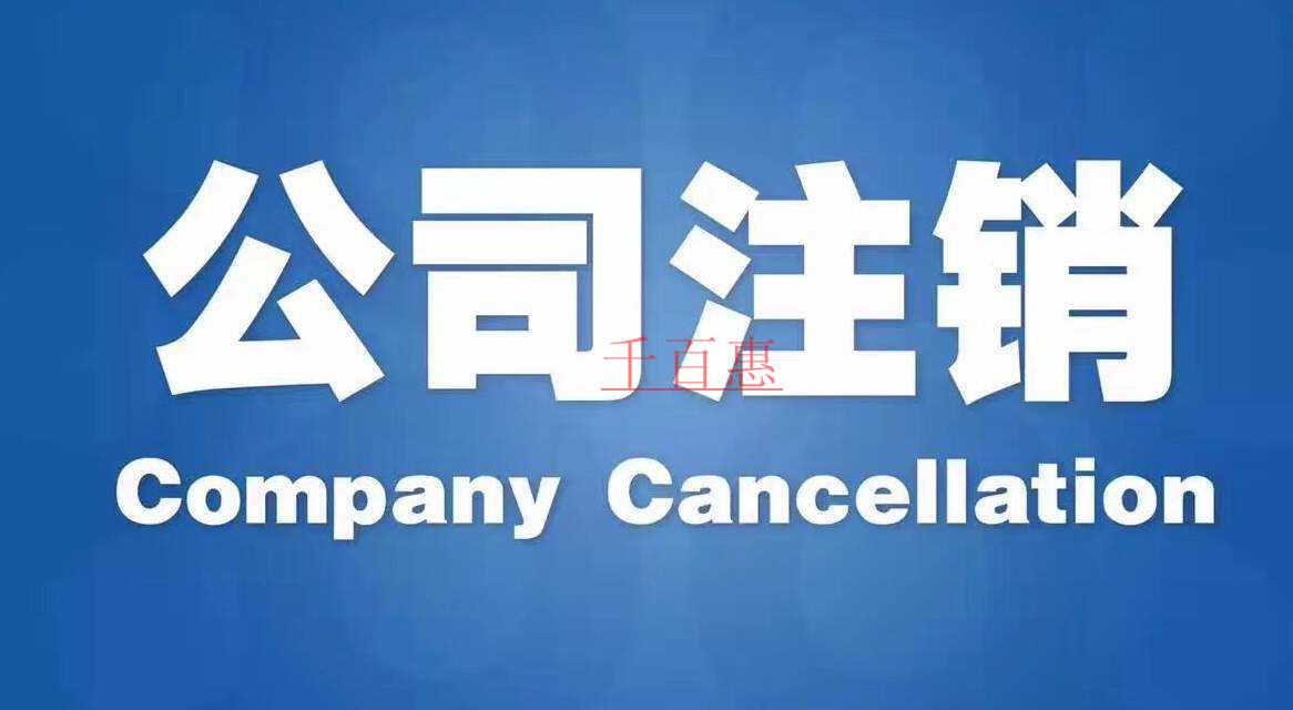 千百惠小編講講:什么是公司注銷