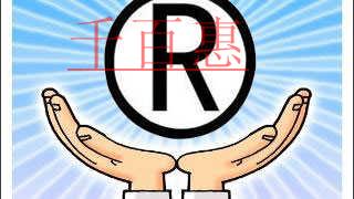 千百惠小編講下：哪些行為屬于侵犯注冊商標專用權