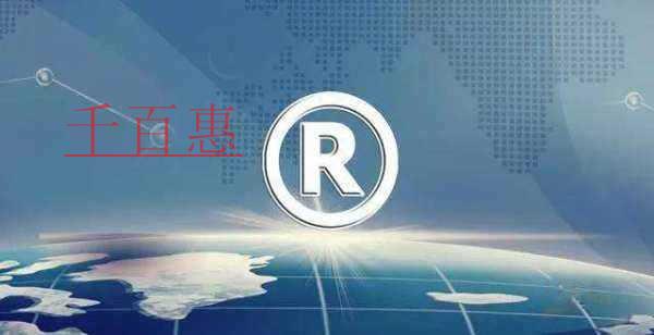 千百惠小編談談：商標注冊查詢分類有哪些