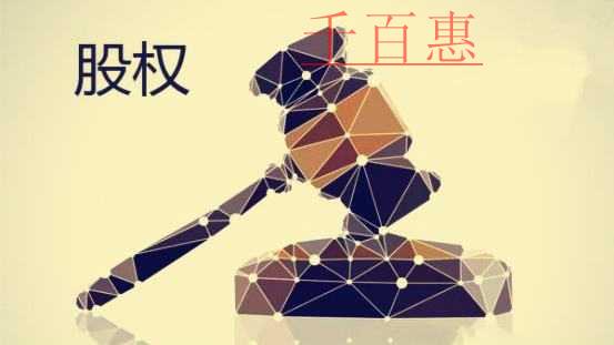 千百惠小編分享:關(guān)于股權(quán)轉(zhuǎn)讓合同的一些問題